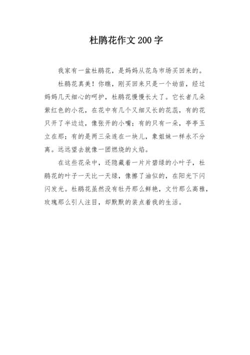 三年级杜鹃花的作文素材作文300字左右