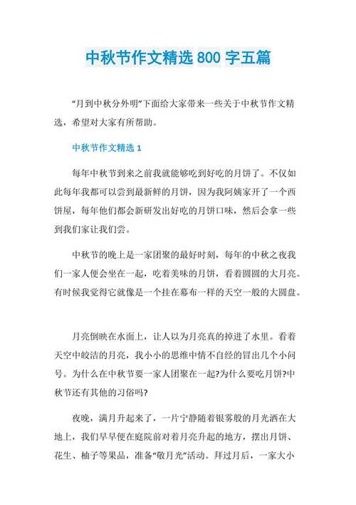 中秋节作作文素材高中800字