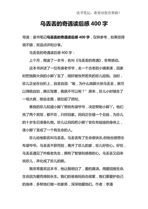 乌丢丢的作文素材奇遇读后感三年级作文(精选7篇)