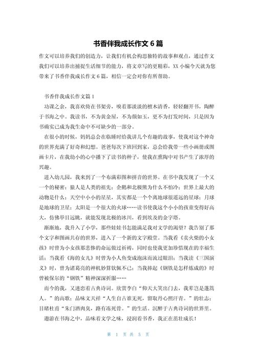 书香伴我成长作小学作(最新5篇)