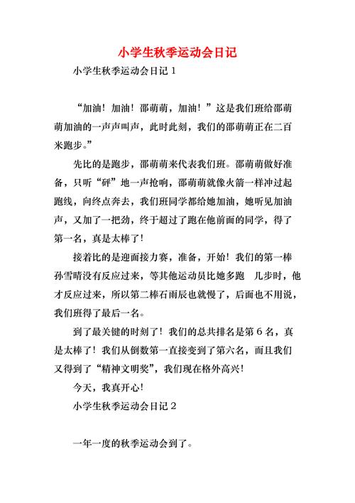 二年作文大全秋季运动会作文(模板6篇)