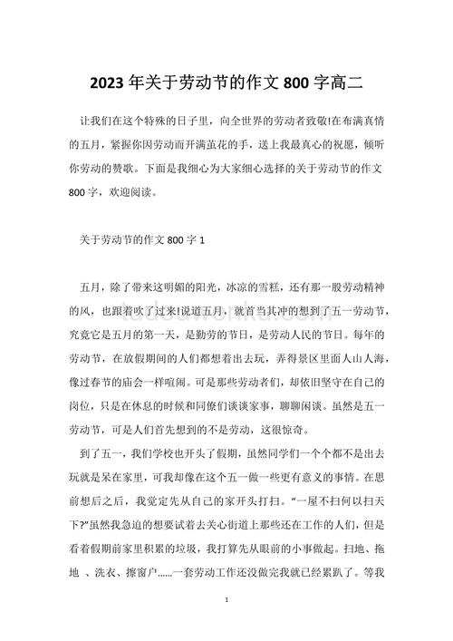 五一劳动节作高中作高中800字