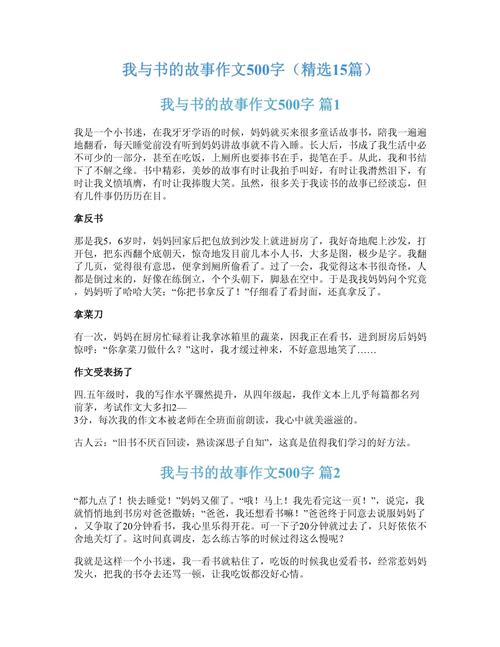 五年级我与书的作文网故事作文500字(优秀3篇)