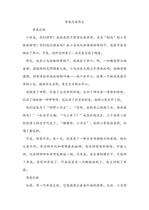 井底之蛙作文400字左右四年作文素材