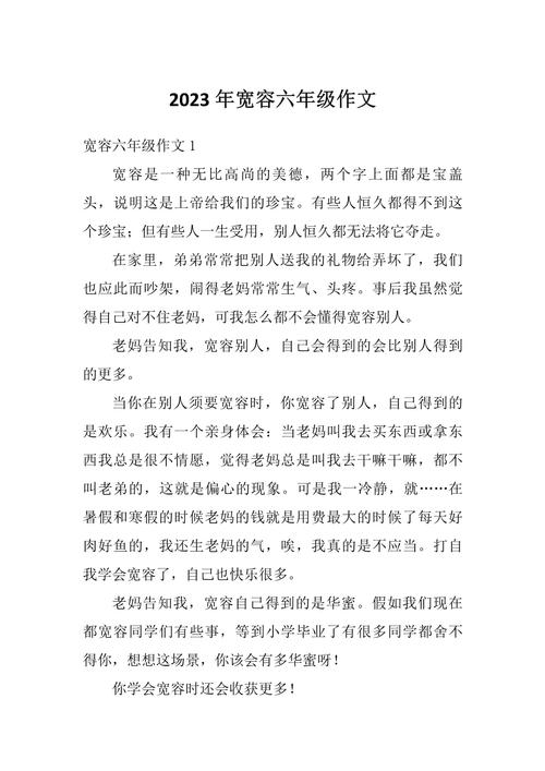 作文做一个宽容的小学作人