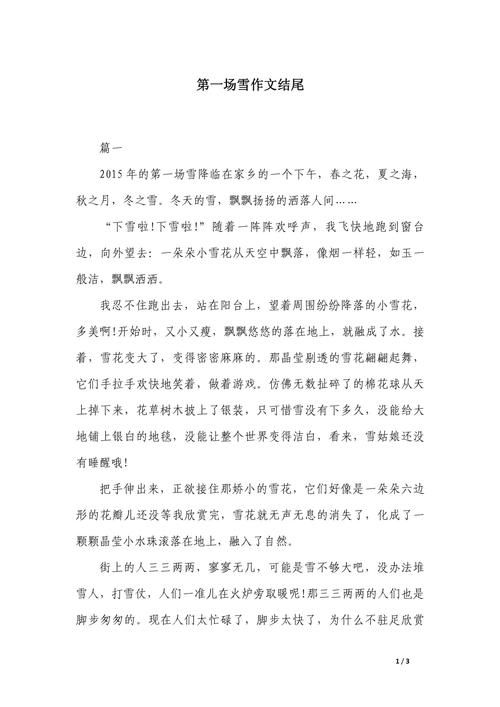 入春后的作文第一场雪作文300字小学三年级优秀作文