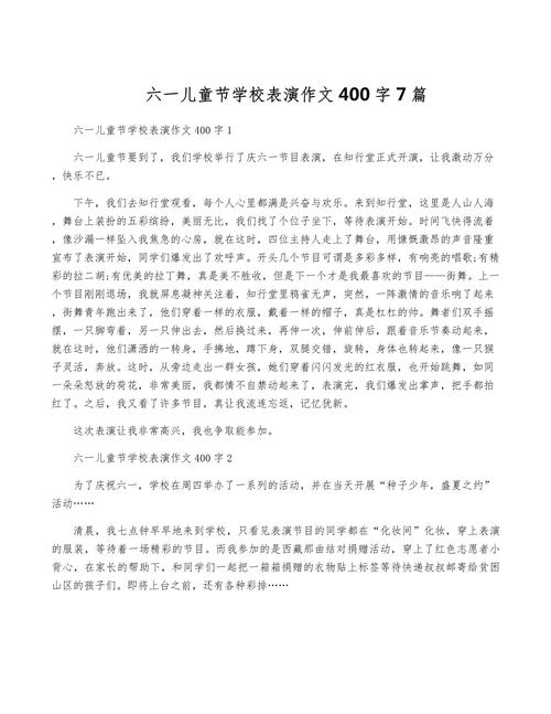 六一儿童节表演节目的高考作文400字作文（优秀6篇）