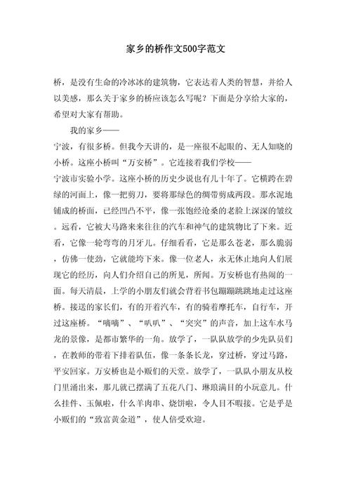 关于家乡的作文素材桥的作文