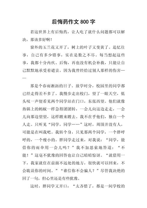 关于我后悔了作文八年六年级作文800字