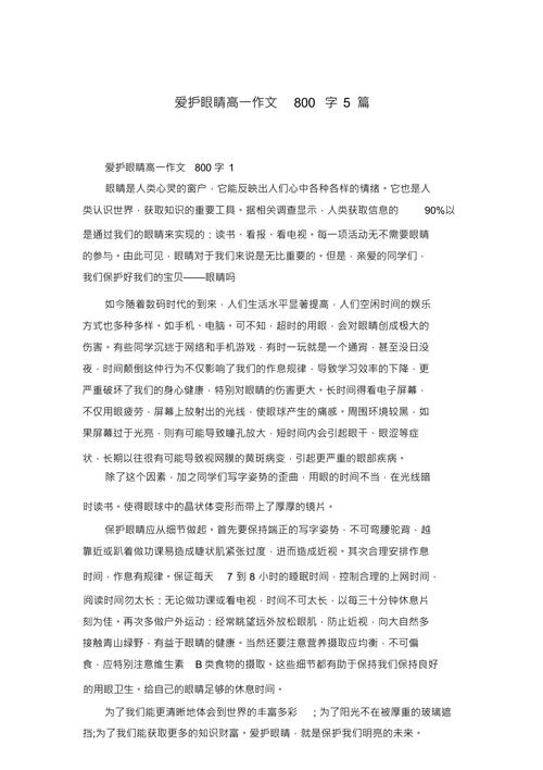 关于爱护眼睛的初中作作文500字左右