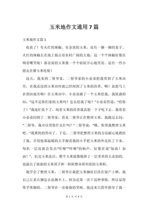 关于玉米的高考作文作文400字四年级