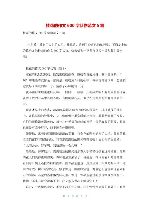 初一桂花作小学作600字
