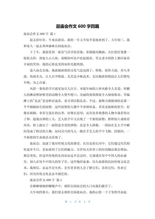 初一逛庙会作文300字三年高中作合集