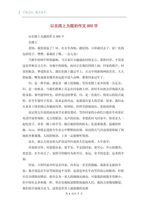 初三在路上作作文800字