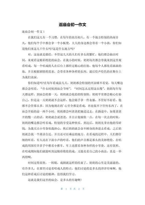2022大年逛庙会作六年级作文600字初中