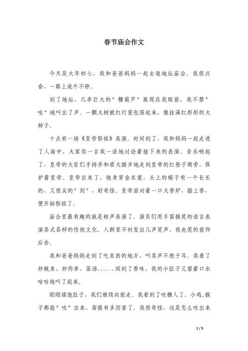 2022大年逛庙会作六年级作文600字初中