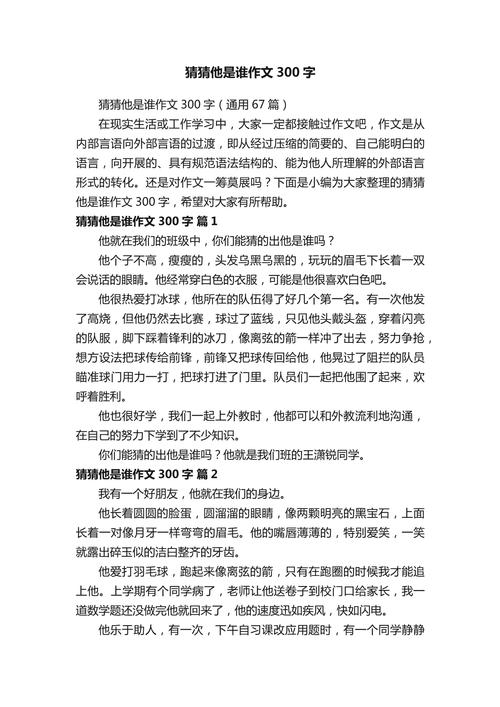 《猜猜他是谁》作文300字三年作文最新5篇