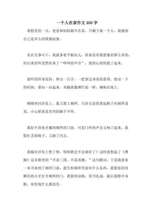 一个人在家作作文