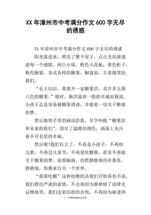 七年级有关诱惑的初中作作文600字左右