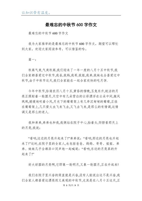 中秋节作六年级作文600字大全初二