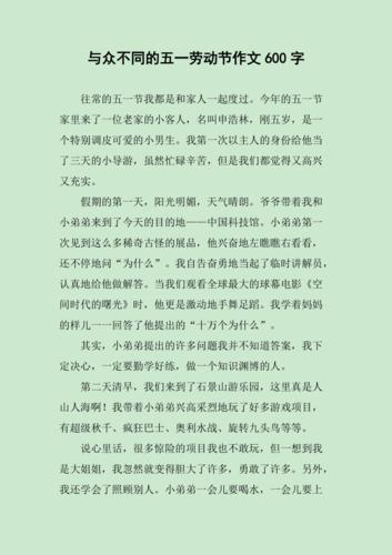 五一劳动节作初中作600字初中