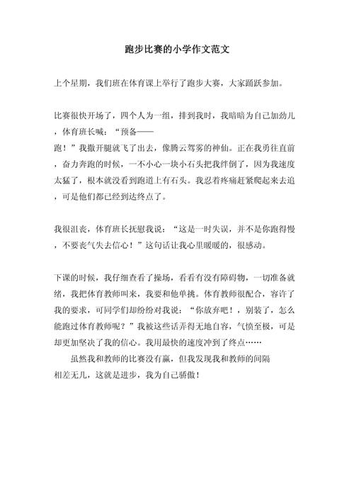 五年级作文跑步的作文素材启示（精选6篇）