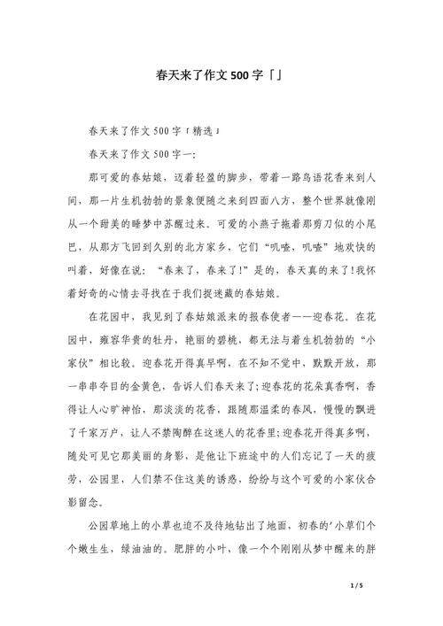 五年级美丽的作文素材春天作文500字（个人通用）