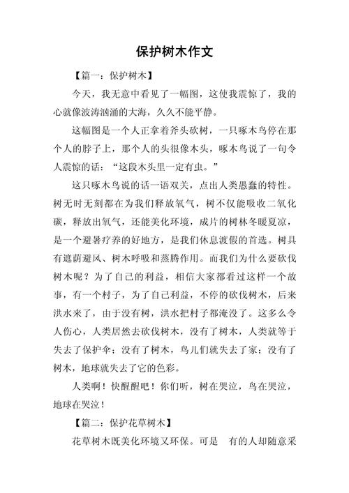 保护树木的小升初作文三年级作文