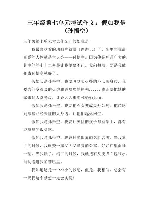 假如我是孙悟空600字优秀作大学作