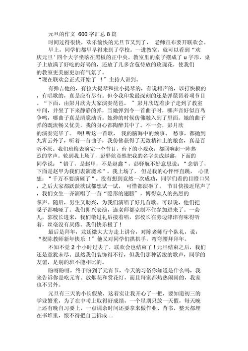 元旦节作作文600字初一