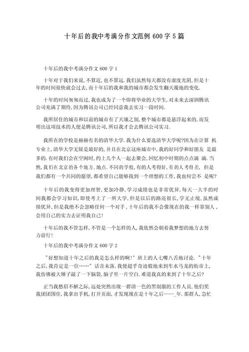 关于十年后的高考作文我作文600字