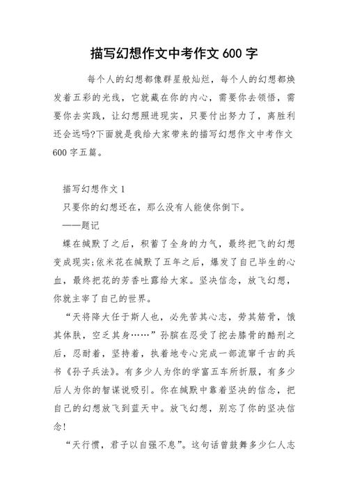 关于幻想的作文作文600字初中生优秀