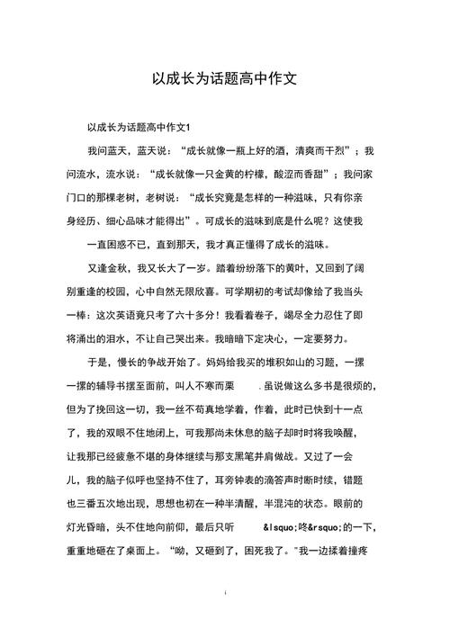 关于成长的高中作作文500字左右初一