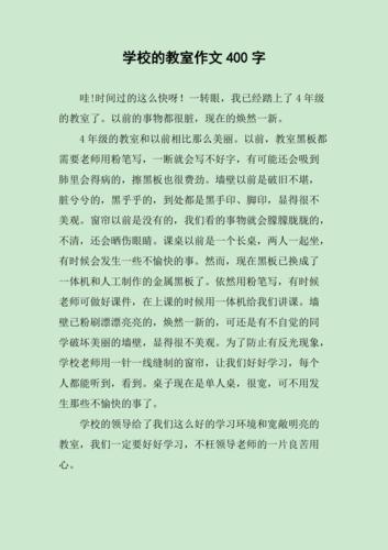 关于教室布置的作文作文400字左右