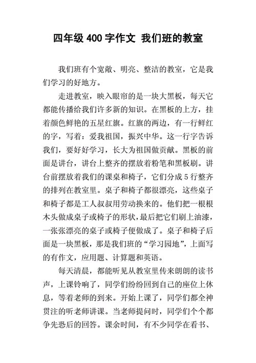 关于教室布置的作文作文400字左右