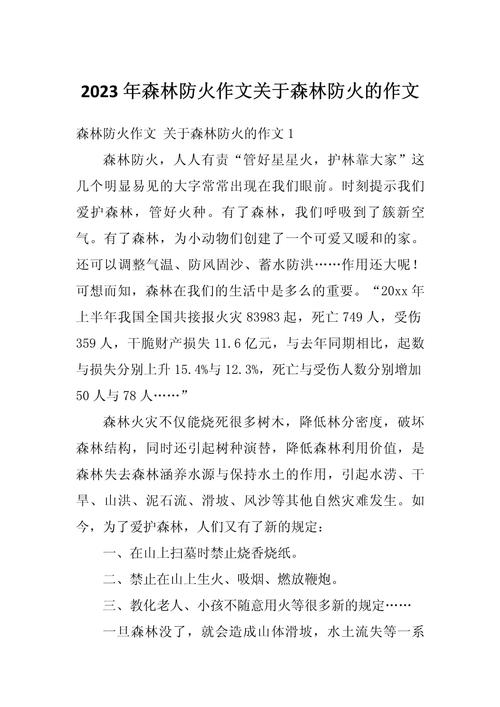 关于森林防火作看图作文600字初二
