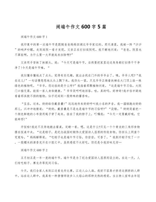 关于端午节的作文网记事作文600字（精选5篇）