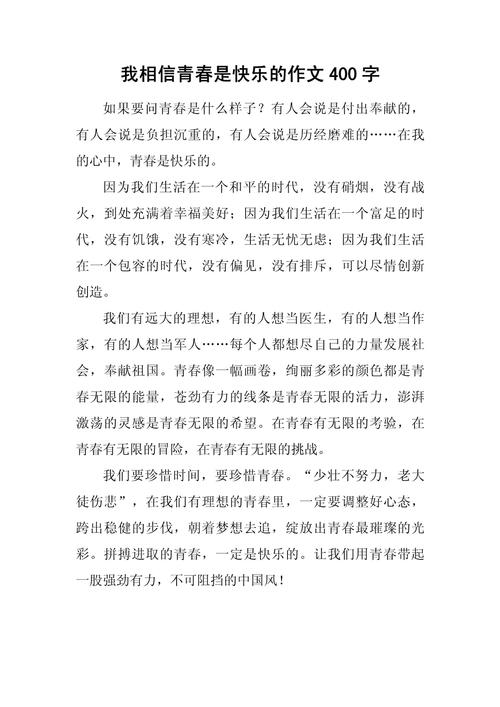 关于青春的作文网作文400字左右初中