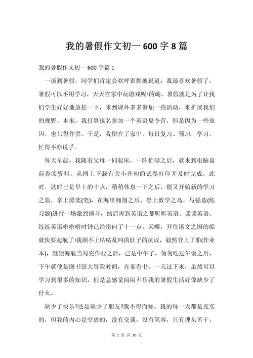 初一暑假趣事作大学作600字