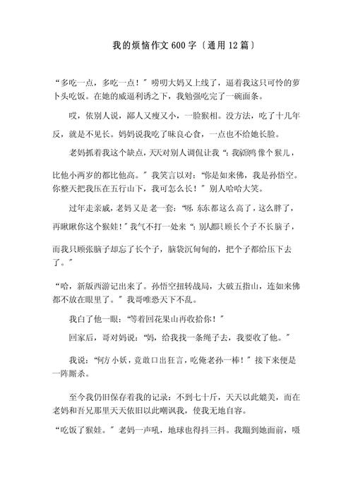 初中我的六年级作文烦恼作文600字
