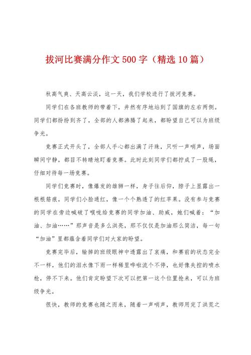 初中描写拔河比赛的作文素材作文500字通用合集