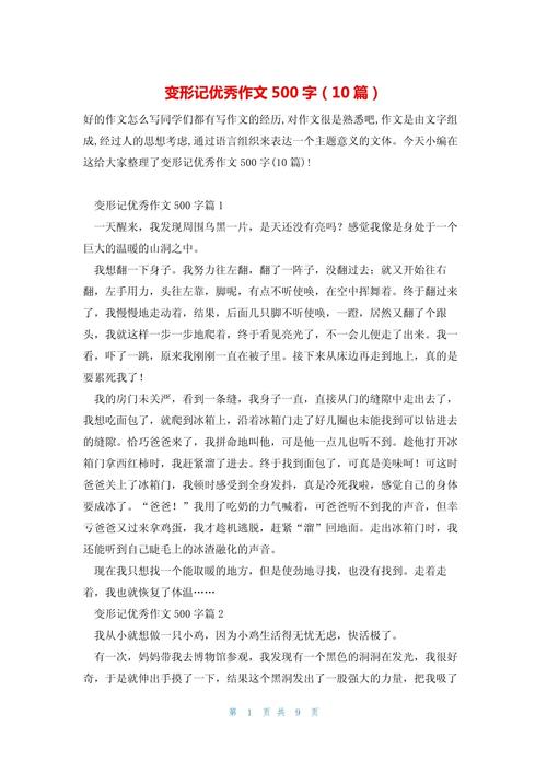 《变形记》六年作文大全500字作文（精选6篇）