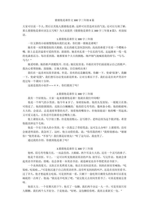 《猜猜他是谁》作文300字三年大学作