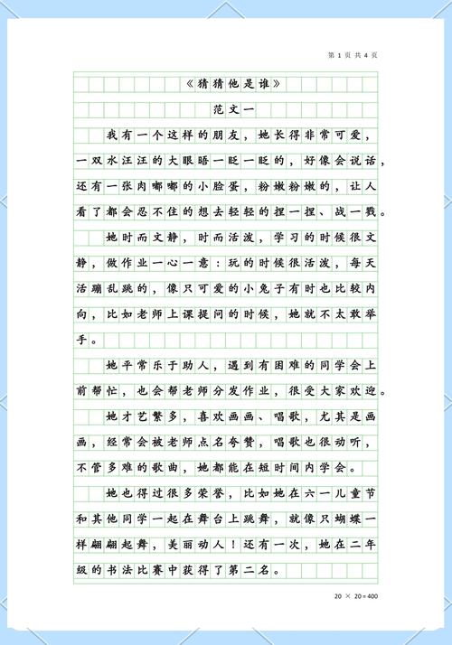 《猜猜他是谁》作文300字三年大学作
