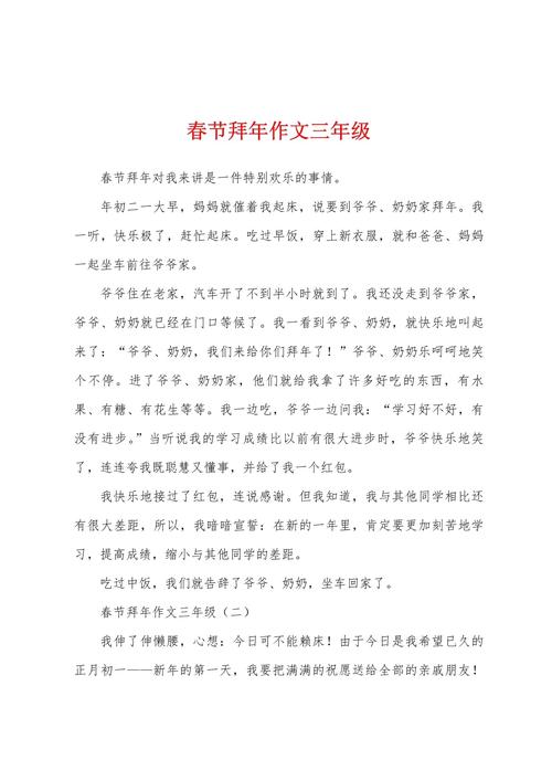 三年作文拜年作文合集12篇