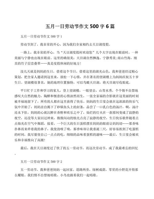 中学愉快的小学作五一劳动节作文500字（精选）