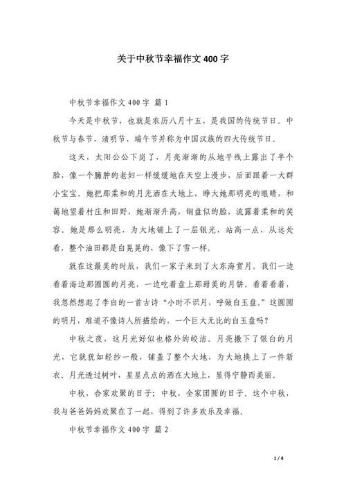 中秋节作初中作400字初一