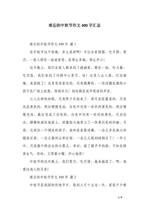 中秋节作初中作400字初一