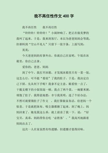 从那以后我不再任性作作文素材