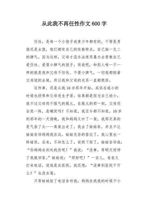 从那以后我不再任性作作文素材